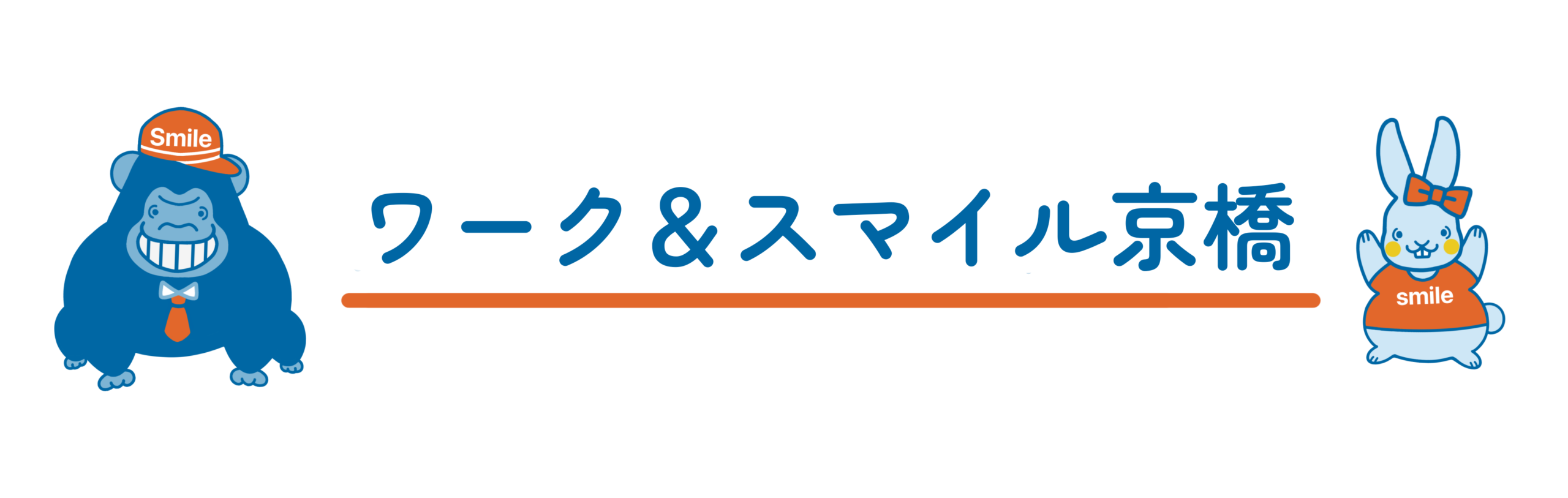 ワークアンドスマイル京橋